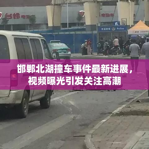 邯郸北湖撞车事件最新进展，视频曝光引发关注高潮