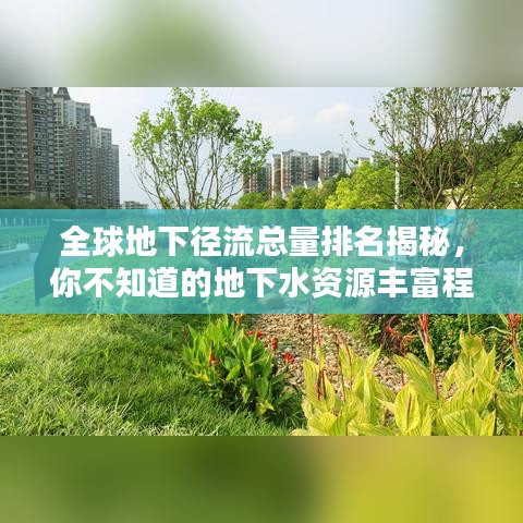 全球地下径流总量排名揭秘，你不知道的地下水资源丰富程度！