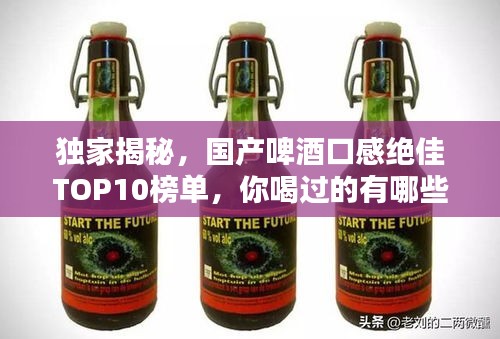 独家揭秘，国产啤酒口感绝佳TOP10榜单，你喝过的有哪些？