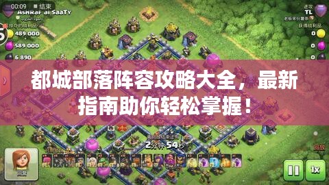 都城部落阵容攻略大全，最新指南助你轻松掌握！