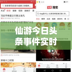 仙游今日头条事件实时更新，最新报道汇总