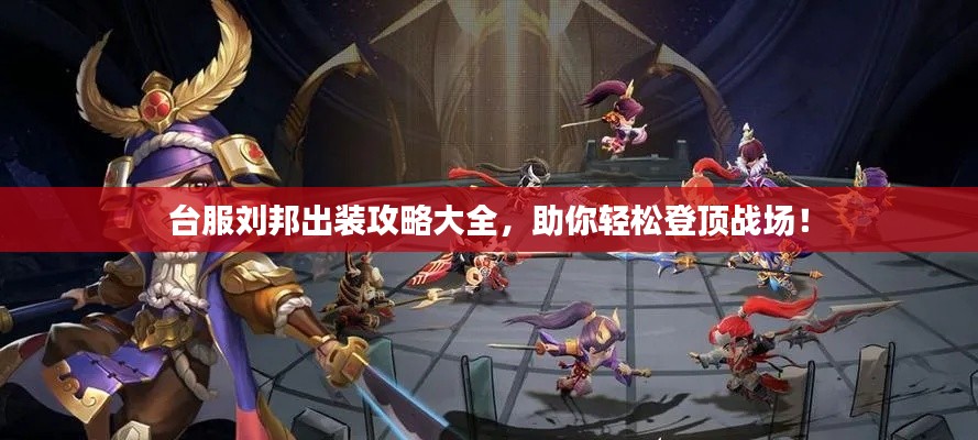台服刘邦出装攻略大全，助你轻松登顶战场！