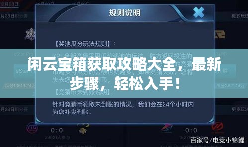 闲云宝箱获取攻略大全，最新步骤，轻松入手！