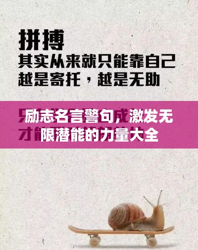 励志名言警句，激发无限潜能的力量大全