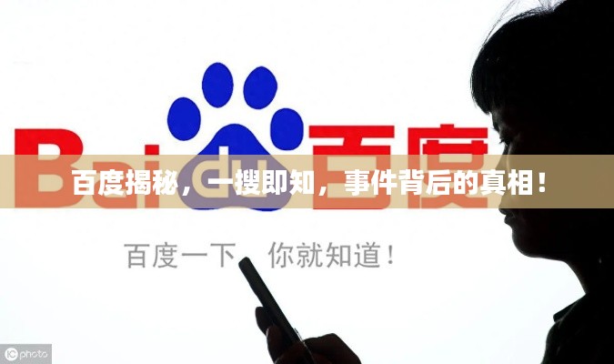 百度揭秘，一搜即知，事件背后的真相！