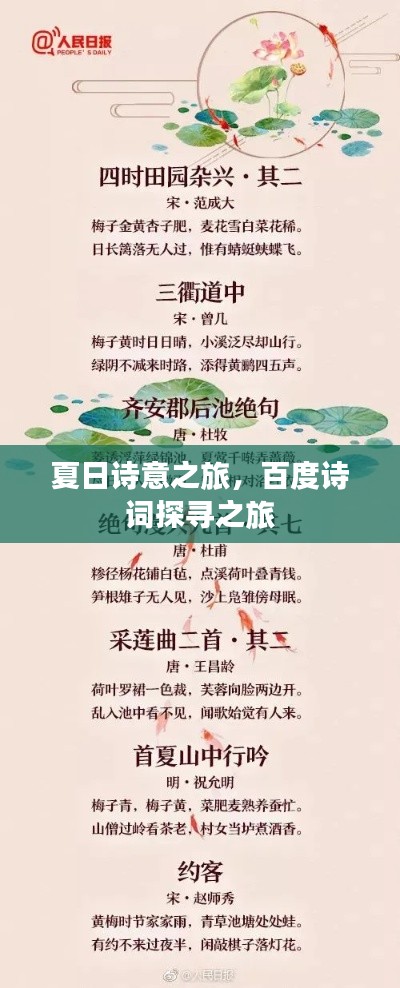 夏日诗意之旅，百度诗词探寻之旅