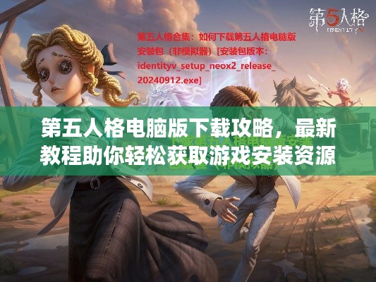 第五人格电脑版下载攻略，最新教程助你轻松获取游戏安装资源！