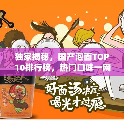 独家揭秘，国产泡面TOP10排行榜，热门口味一网打尽！