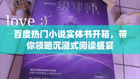 百度热门小说实体书开箱，带你领略沉浸式阅读盛宴