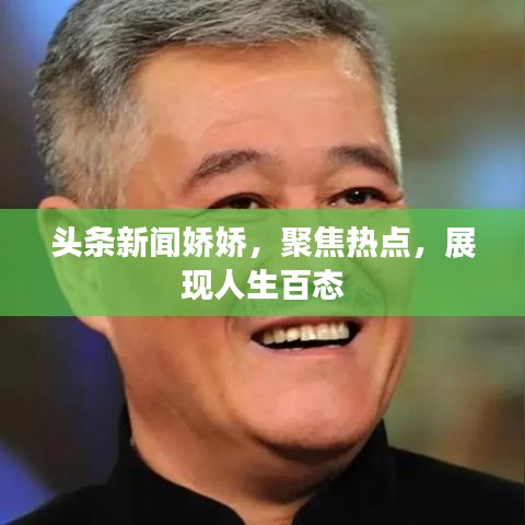 头条新闻娇娇，聚焦热点，展现人生百态