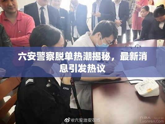 六安警察脱单热潮揭秘，最新消息引发热议