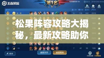 松果阵容攻略大揭秘，最新攻略助你轻松登顶！