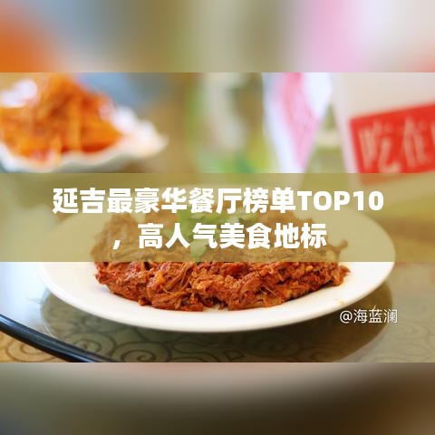 延吉最豪华餐厅榜单TOP10，高人气美食地标