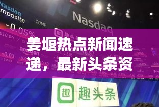 姜堰热点新闻速递，最新头条资讯一网打尽！