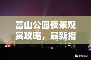 富山公园夜景观赏攻略，最新指南带你领略绝美夜色