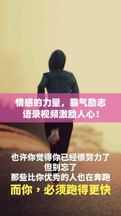 情感的力量，霸气励志语录视频激励人心！