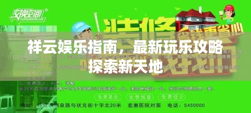 祥云娱乐指南，最新玩乐攻略探索新天地