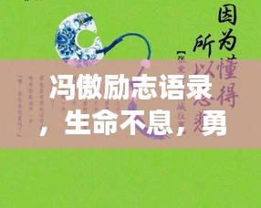 冯傲励志语录，生命不息，勇往直前！