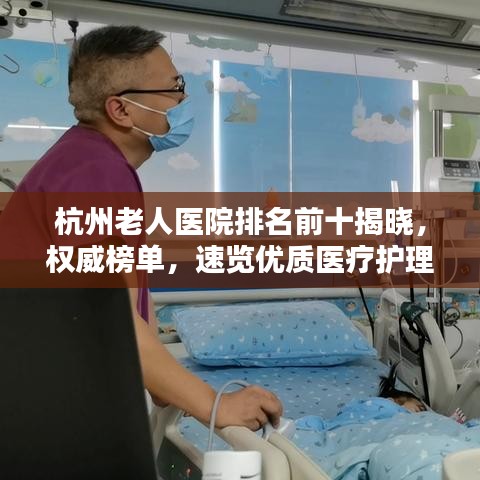 杭州老人医院排名前十揭晓，权威榜单，速览优质医疗护理！