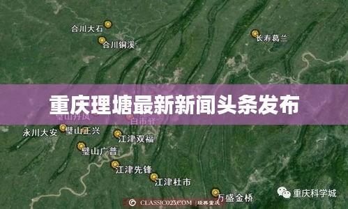 重庆理塘最新新闻头条发布
