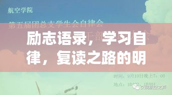 励志语录，学习自律，复读之路的明灯