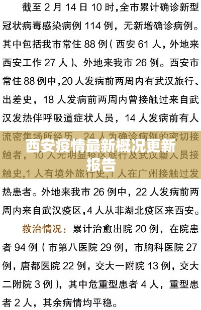 西安疫情最新概况更新报告