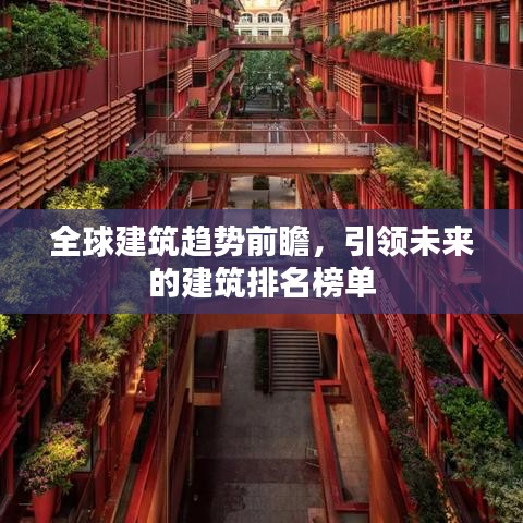 全球建筑趋势前瞻，引领未来的建筑排名榜单
