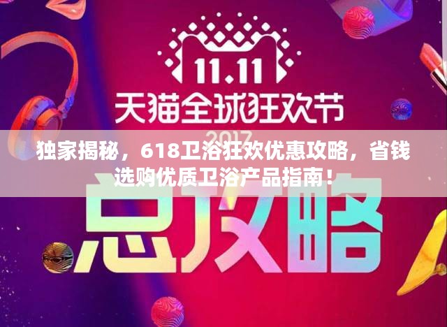 独家揭秘，618卫浴狂欢优惠攻略，省钱选购优质卫浴产品指南！