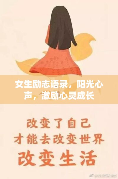 女生励志语录，阳光心声，激励心灵成长