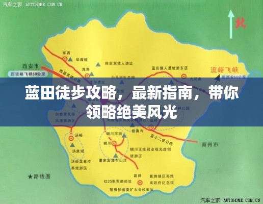 蓝田徒步攻略，最新指南，带你领略绝美风光