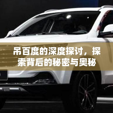 吊百度的深度探讨，探索背后的秘密与奥秘