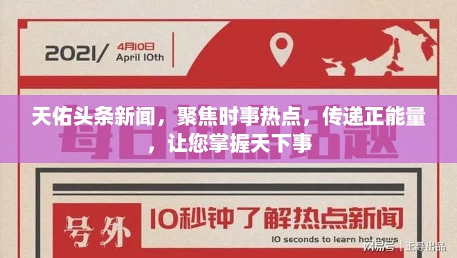 天佑头条新闻，聚焦时事热点，传递正能量，让您掌握天下事