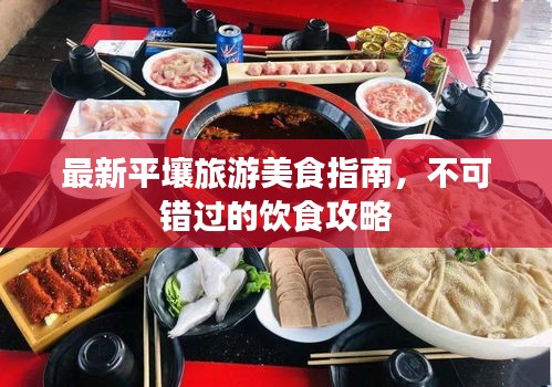 最新平壤旅游美食指南，不可错过的饮食攻略