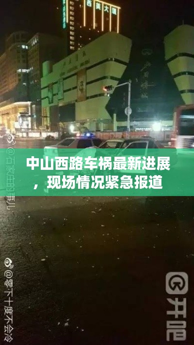 中山西路车祸最新进展，现场情况紧急报道
