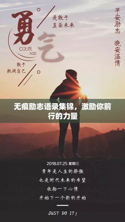 无痕励志语录集锦，激励你前行的力量