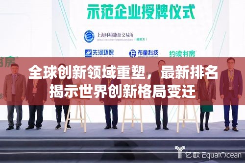 全球创新领域重塑，最新排名揭示世界创新格局变迁