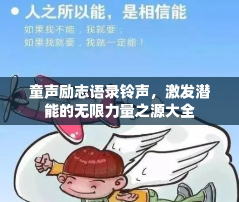 童声励志语录铃声，激发潜能的无限力量之源大全