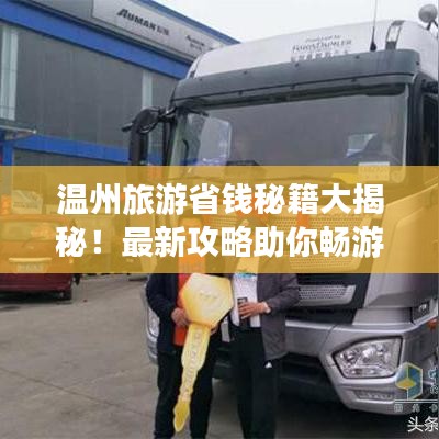 温州旅游省钱秘籍大揭秘！最新攻略助你畅游不花冤枉钱