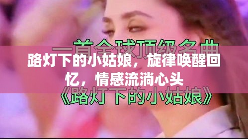 路灯下的小姑娘，旋律唤醒回忆，情感流淌心头