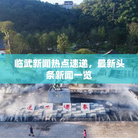 临武新闻热点速递，最新头条新闻一览