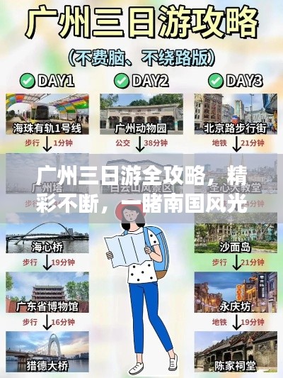广州三日游全攻略，精彩不断，一睹南国风光！