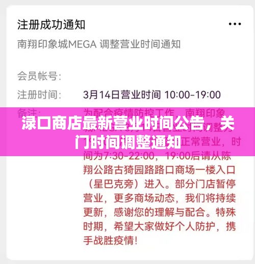 渌口商店最新营业时间公告，关门时间调整通知