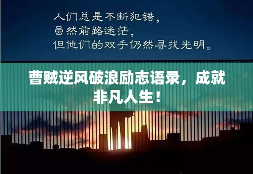 曹贼逆风破浪励志语录，成就非凡人生！
