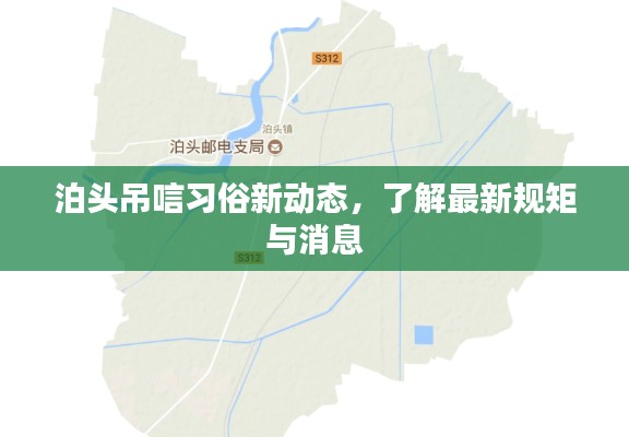 泊头吊唁习俗新动态，了解最新规矩与消息