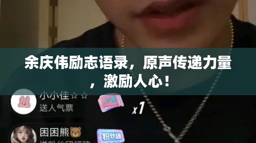 余庆伟励志语录，原声传递力量，激励人心！