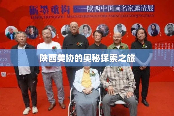 陕西美协的奥秘探索之旅