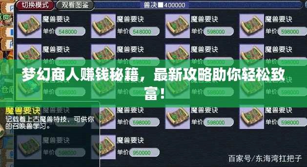 梦幻商人赚钱秘籍，最新攻略助你轻松致富！