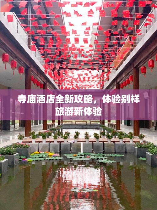 寺庙酒店全新攻略，体验别样旅游新体验