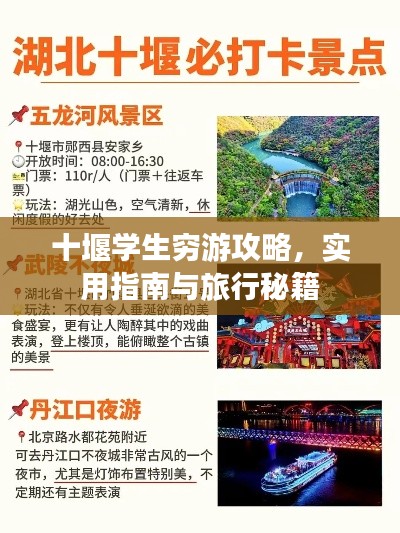十堰学生穷游攻略，实用指南与旅行秘籍