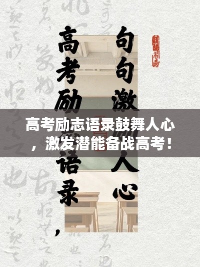 高考励志语录鼓舞人心，激发潜能备战高考！